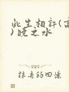 此生相许(高干) 晓之水封面