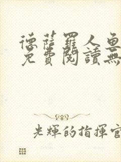 德萨罗人鱼小说免费阅读无弹窗笔趣