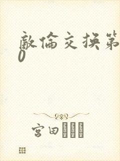 敌伦交换第150封面