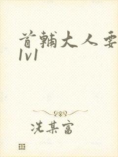 首辅大人要不够1v1