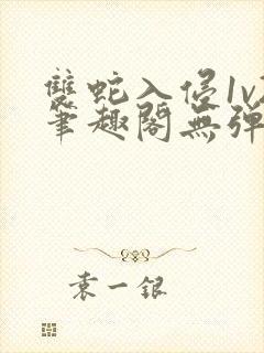 双蛇入侵1v2笔趣阁无弹窗最新章节