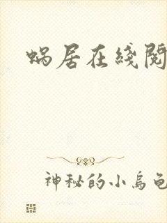 蜗居在线阅读封面