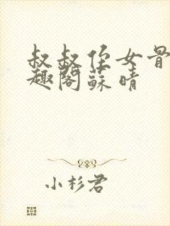 叔叔侄女骨科笔趣阁苏晴