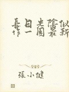 长日光阴似箭乱作一团最新章节免费阅读