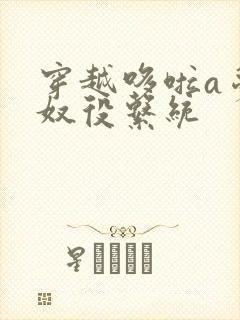 穿越哆啦a梦之奴役系统