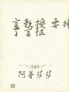 言教授 要撞坏了言征