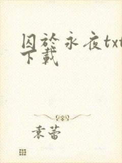 囚于永夜txt下载