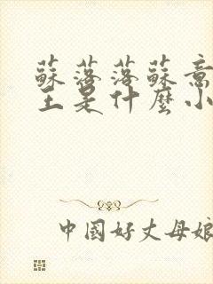 苏落落苏意瑶睿王是什么小说