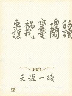 车祸变傻的妈妈让我爱阅读