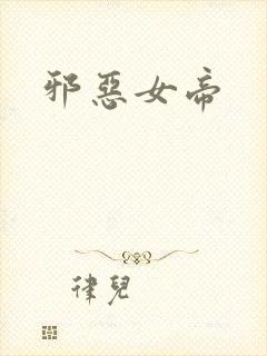 邪恶女帝