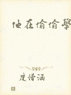 他在偷偷学习啦