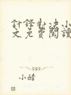 针锋对决小说全文免费阅读完整版