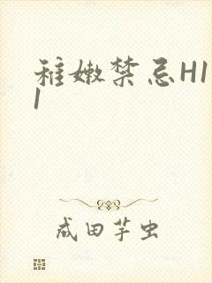 稚嫩禁忌H1V1封面