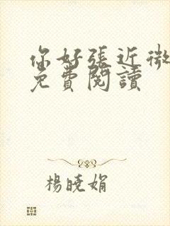 你好张近微全文免费阅读