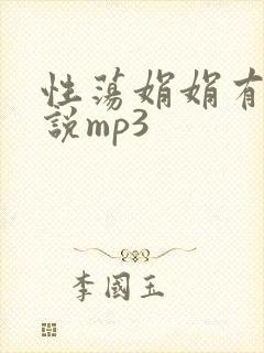 性荡娟娟有声小说mp3
