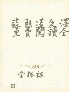 苏熙凌久泽小说免费阅读全文笔趣阁