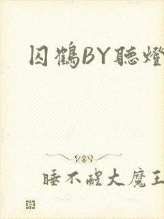 囚鹤BY听灯