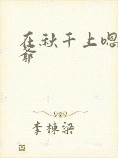 在秋千上嗯啊王爷封面