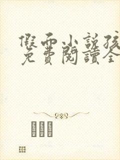 假面小说孩子帮免费阅读全文