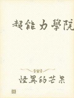 超能力学院