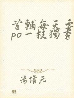 首辅每天要不够po一枝独秀封面