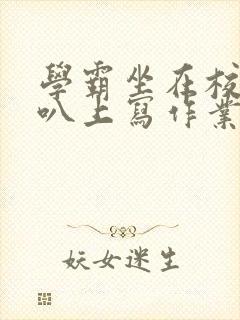 学霸坐在校霸鸡叭上写作业封面