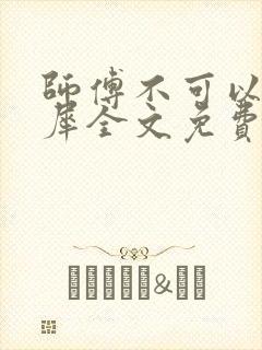 师傅不可以洛灵犀全文免费笔趣阁