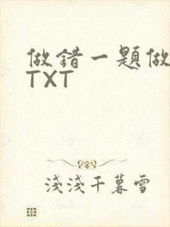 做错一题做一次TXT