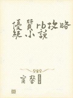 优质rb攻略系统小说封面