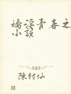 娇淫青春之放纵小说封面