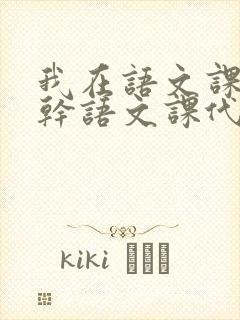 我在语文课上强干语文课代表