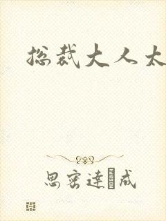 总裁大人太勇猛