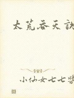 太荒吞天诀免费