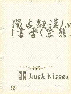 独占糙汉1.v1书香(袋熊布丁)
