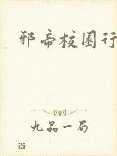 邪帝校园行封面