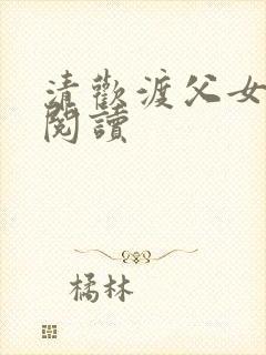 清欢渡父女免费阅读