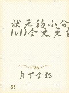 状元的小公主(1v1)全文免费阅读封面