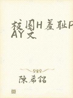 校园H羞耻PLAY文