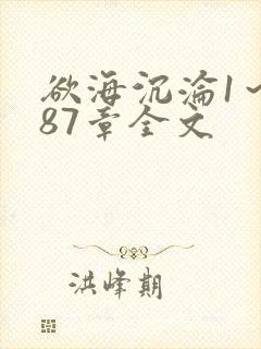 欲海沉沦1～887章全文封面