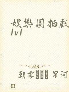 娱乐圈拍戏的c1v1