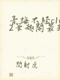 青梅不经c1v2笔趣阁最新章节