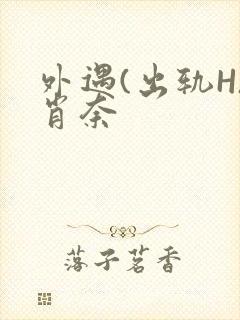 外遇(出轨H)肖奈封面