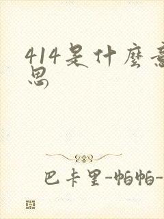 414是什么意思