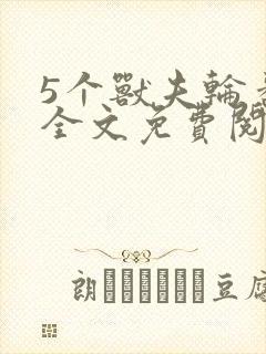 5个兽夫轮番宠全文免费阅读笔趣阁