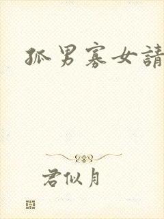 孤男寡女请关灯