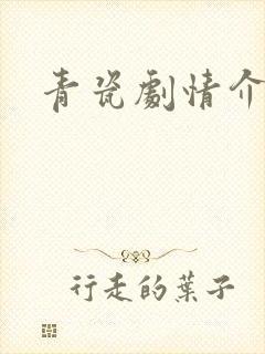 青瓷剧情介绍封面