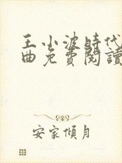 王小波时代三部曲免费阅读