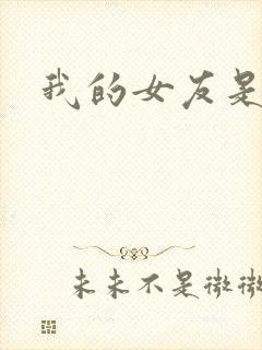 我的女友是狐仙封面