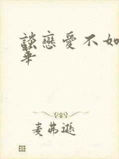 谈恋爱不如上清华