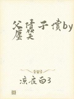 父债子偿by红尘笑